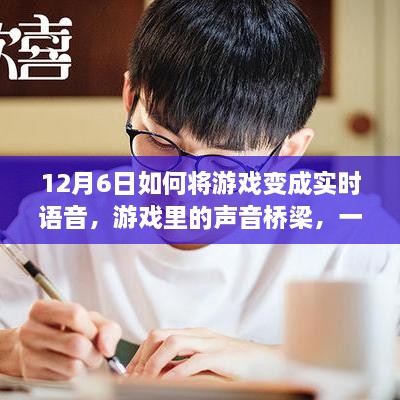 游戏语音桥梁，友谊与陪伴的温馨故事，实时语音如何改变游戏世界？