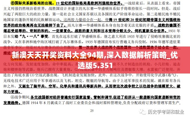 新澳天天开奖资料大全94期,深入数据解析策略_优选版5.351