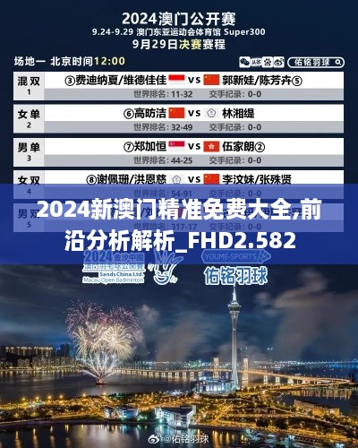 2024新澳门精准免费大全,前沿分析解析_FHD2.582