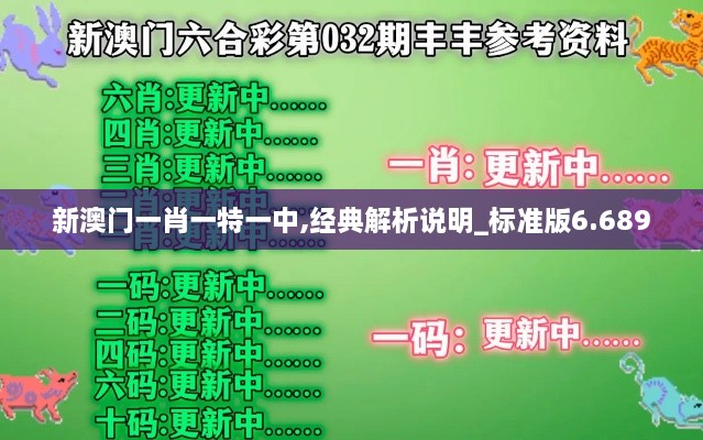 新澳门一肖一特一中,经典解析说明_标准版6.689