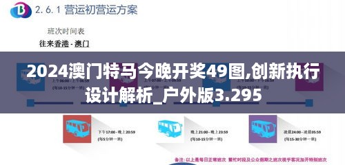 2024澳门特马今晚开奖49图,创新执行设计解析_户外版3.295