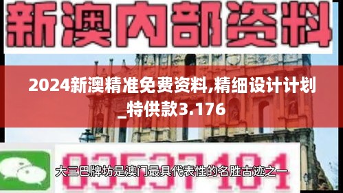 2024新澳精准免费资料,精细设计计划_特供款3.176