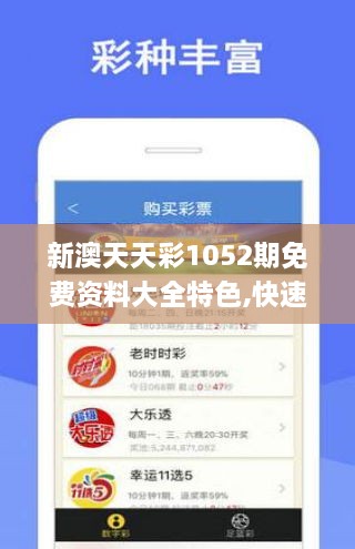 新澳天天彩1052期免费资料大全特色,快速设计问题方案_S4.214