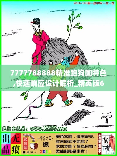 7777788888精准跑狗图特色,快速响应设计解析_精英版6.742