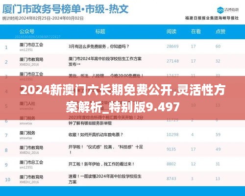 2024新澳门六长期免费公开,灵活性方案解析_特别版9.497