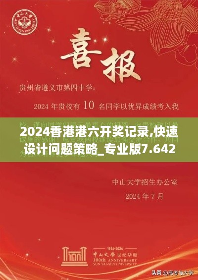 2024香港港六开奖记录,快速设计问题策略_专业版7.642