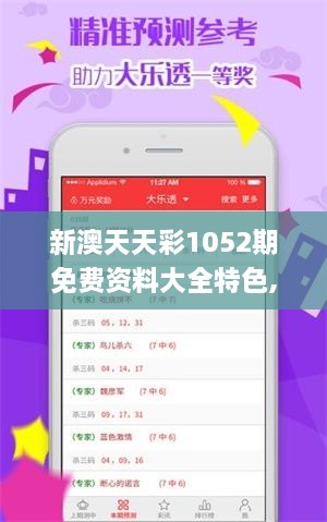 新澳天天彩1052期免费资料大全特色,全面数据解析执行_mShop1.938