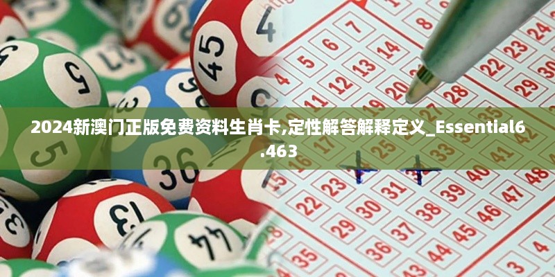 2024新澳门正版免费资料生肖卡,定性解答解释定义_Essential6.463