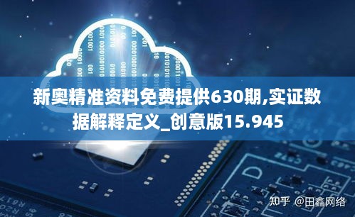 新奥精准资料免费提供630期,实证数据解释定义_创意版15.945