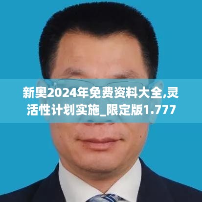 新奥2024年免费资料大全,灵活性计划实施_限定版1.777
