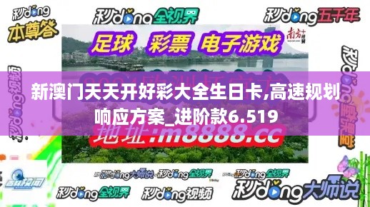 新澳门天天开好彩大全生日卡,高速规划响应方案_进阶款6.519