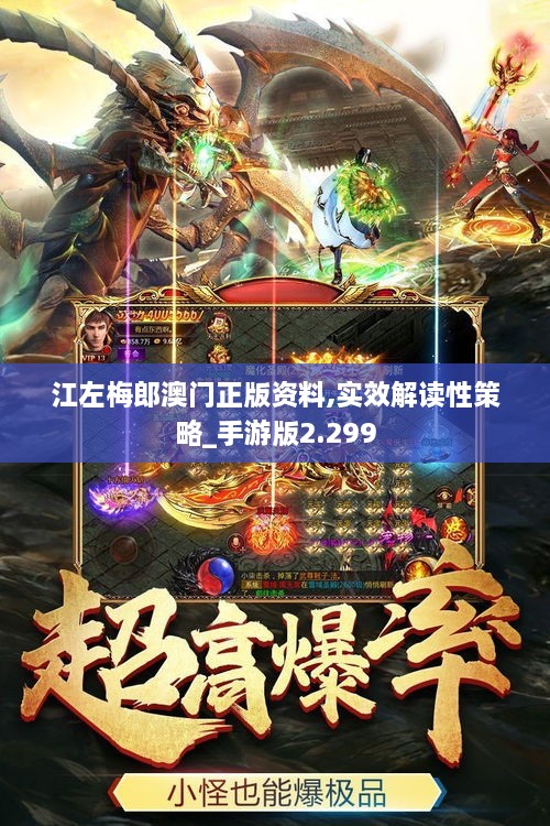江左梅郎澳门正版资料,实效解读性策略_手游版2.299