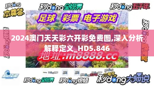 2024澳门天天彩六开彩免费图,深入分析解释定义_HD5.846