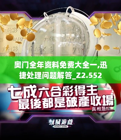 奥门全年资料免费大全一,迅捷处理问题解答_Z2.552