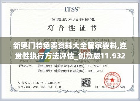 新奥门特免费资料大全管家婆料,连贯性执行方法评估_创意版11.932