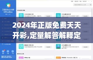 2024年正版免费天天开彩,定量解答解释定义_Windows15.658
