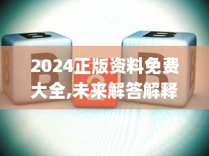 2024正版资料免费大全,未来解答解释定义_Phablet14.509