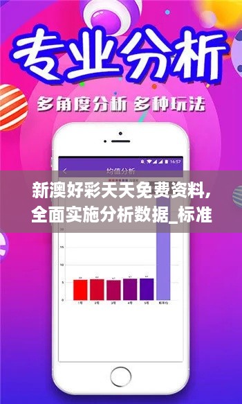 新澳好彩天天免费资料,全面实施分析数据_标准版1.996