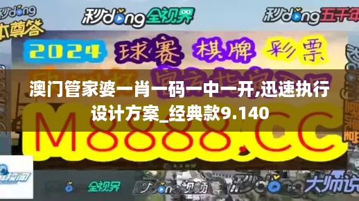 澳门管家婆一肖一码一中一开,迅速执行设计方案_经典款9.140