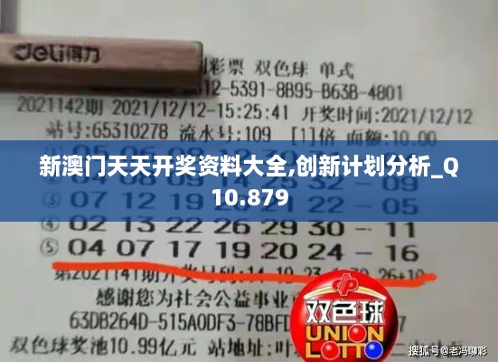 新澳门天天开奖资料大全,创新计划分析_Q10.879