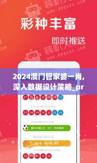 2024澳门管家婆一肖,深入数据设计策略_pro6.292