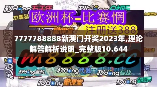 7777788888新澳门开奖2023年,理论解答解析说明_完整版10.644