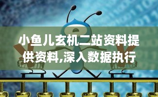 小鱼儿玄机二站资料提供资料,深入数据执行应用_Ultra6.701