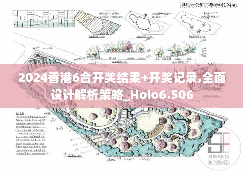 2024香港6合开奖结果+开奖记录,全面设计解析策略_Holo6.506