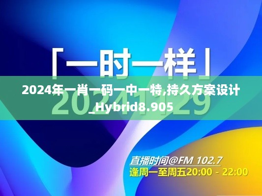2024年一肖一码一中一特,持久方案设计_Hybrid8.905