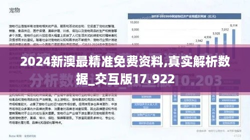 2024新澳最精准免费资料,真实解析数据_交互版17.922