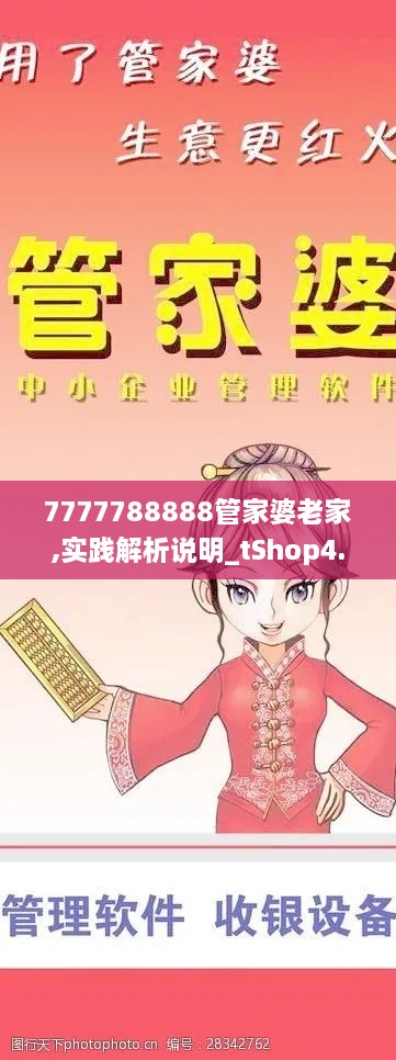 7777788888管家婆老家,实践解析说明_tShop4.385