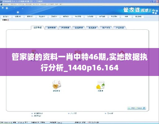 管家婆的资料一肖中特46期,实地数据执行分析_1440p16.164