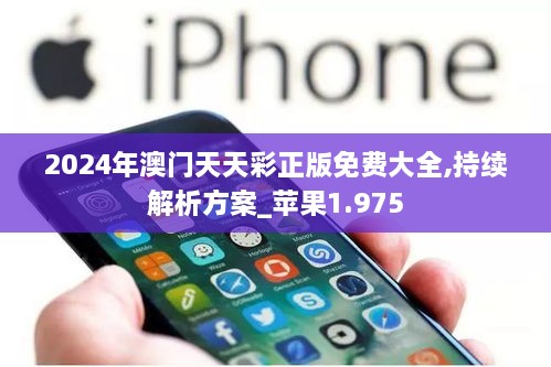 2024年澳门天天彩正版免费大全,持续解析方案_苹果1.975
