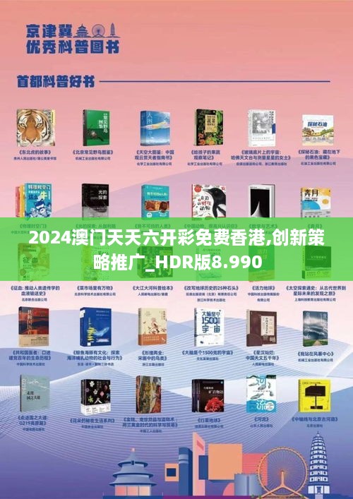 2024澳门天天六开彩免费香港,创新策略推广_HDR版8.990
