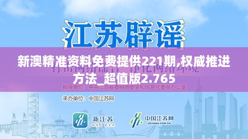 新澳精准资料免费提供221期,权威推进方法_超值版2.765