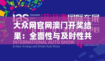大众网官网澳门开奖结果：全面性与及时性共存的信息平台