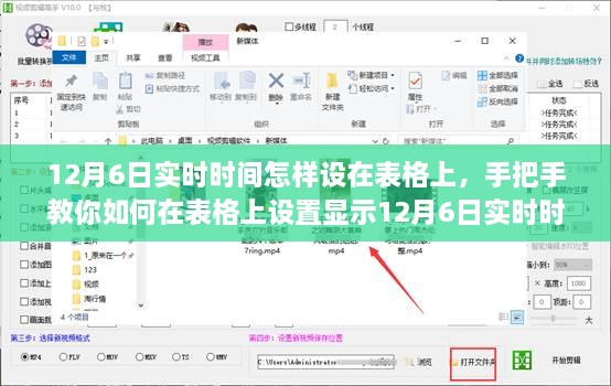 小红书风格指南，如何在表格上设置显示12月6日实时时间教程