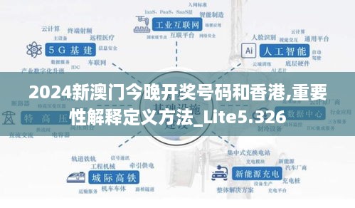 2024新澳门今晚开奖号码和香港,重要性解释定义方法_Lite5.326