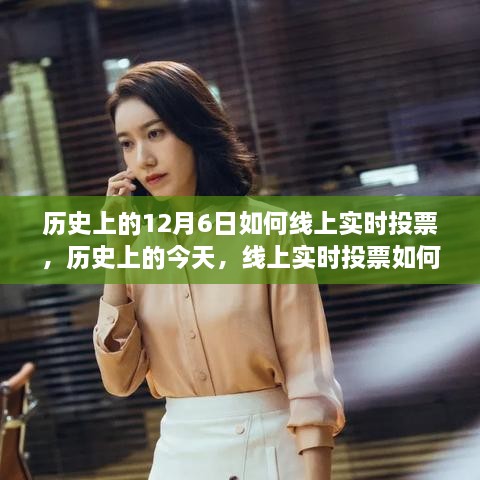 历史上的今天，线上实时投票点燃学习热情与自信之光