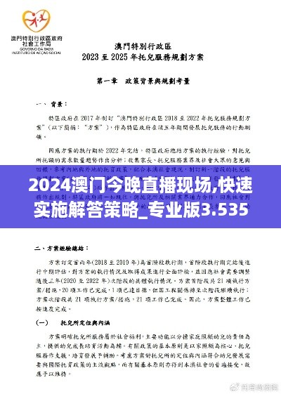 2024澳门今晚直播现场,快速实施解答策略_专业版3.535