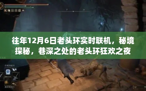 秘境狂欢之夜，老头环实时联机探秘，巷深之处的神秘联动体验