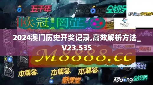2024澳门历史开奖记录,高效解析方法_V23.535