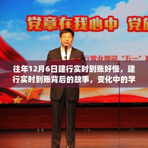 建行实时到账背后的故事，变化中的学习与自信成长的旋律