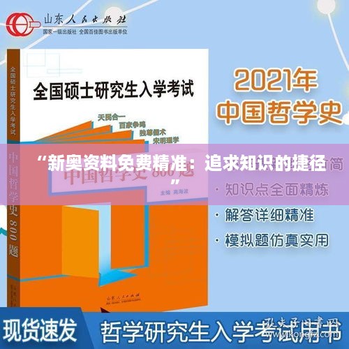 “新奥资料免费精准：追求知识的捷径”