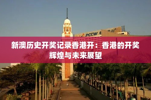 新澳历史开奖记录香港开：香港的开奖辉煌与未来展望
