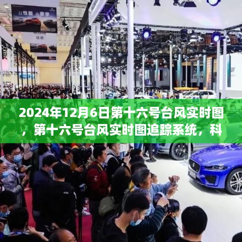 第十六号台风追踪系统，科技前沿的台风监测实时图