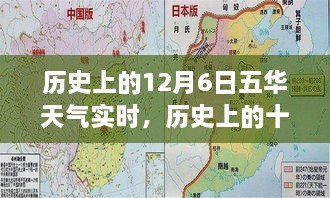 探寻五华气象变迁之旅，历史上的十二月六日五华天气实时记录