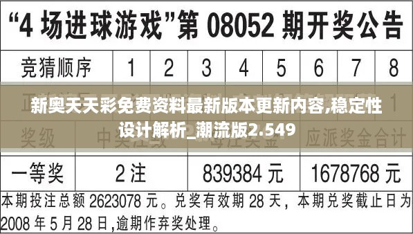 新奥天天彩免费资料最新版本更新内容,稳定性设计解析_潮流版2.549