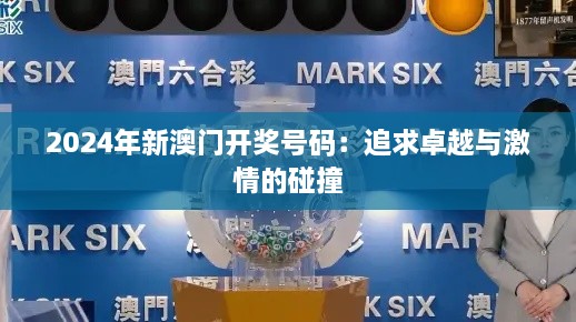 2024年新澳门开奖号码：追求卓越与激情的碰撞