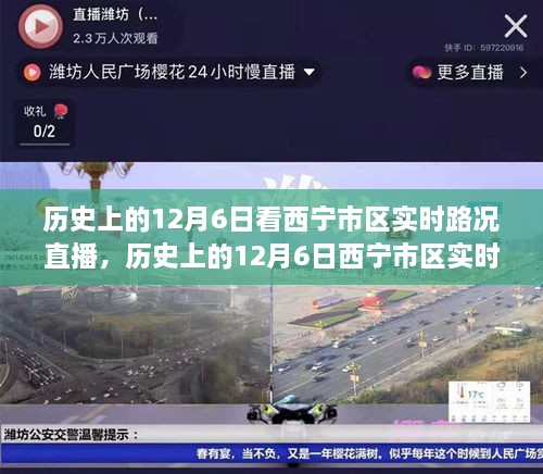 历史上的12月6日西宁市区实时路况直播，探寻古都交通变迁之路